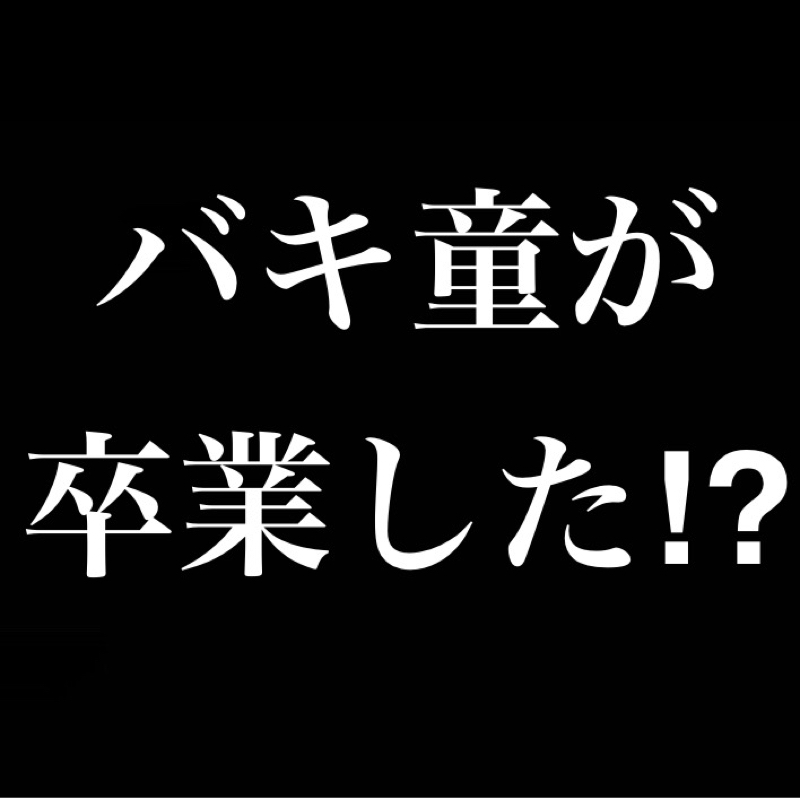【質問】バキ童がDTを卒業さた件についてどう思いますか？