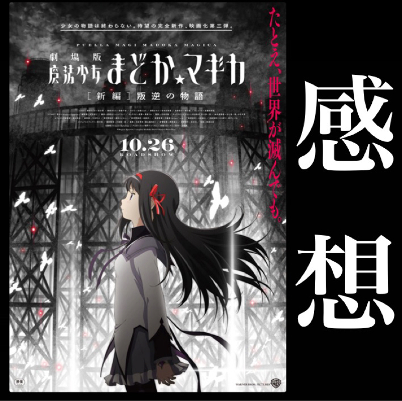 【感想】希望、絶望、愛。 『劇場版 魔法少女まどか⭐︎マギカ［新編］叛逆の物語」頭の中整理しながら語る