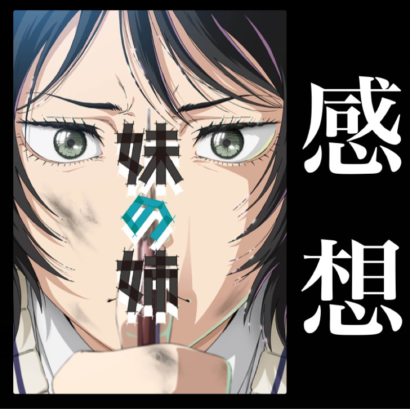 【感想】藤本タツキ17-26 『妹の姉』まさか泣くとは思わなかった。裸の絵を飾られた姉