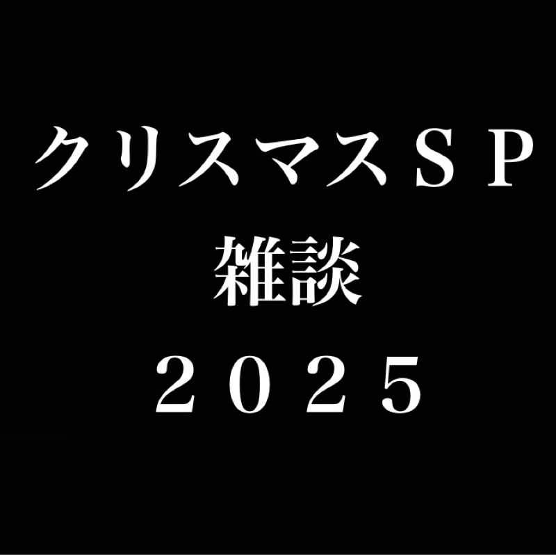 やたらクリスマスに卑下するのうざいよな／ライバルだと思ってる／今を切り取る