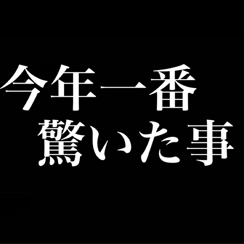 今年一番驚いた事