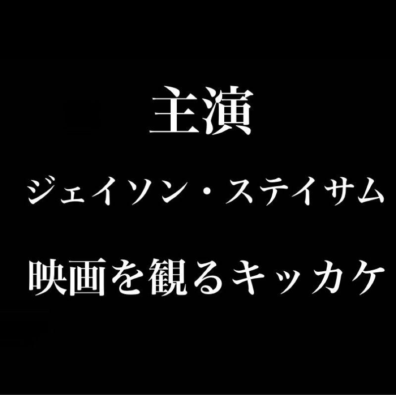映画を観るキッカケ→主演ジェイソン・ステイサム