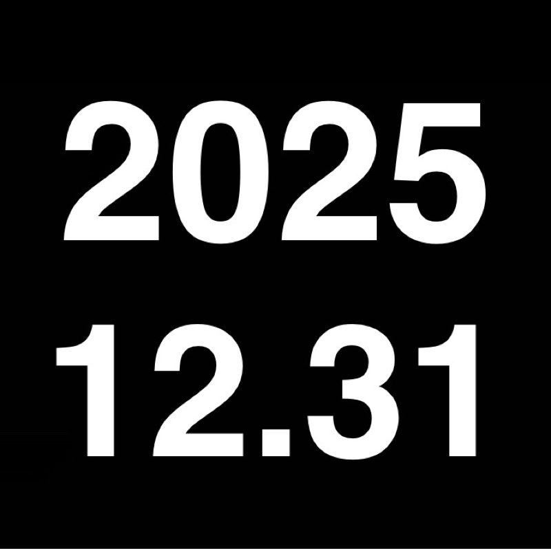 12月31日のラスボス感／イベント事の雰囲気を作るのは人間／2025年を振り返る