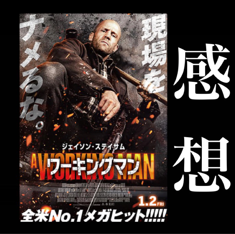 【感想】映画『ワーキングマン』元特殊部隊の現場監督？そんなの関係ねえ暴れるぞ、な映画だった