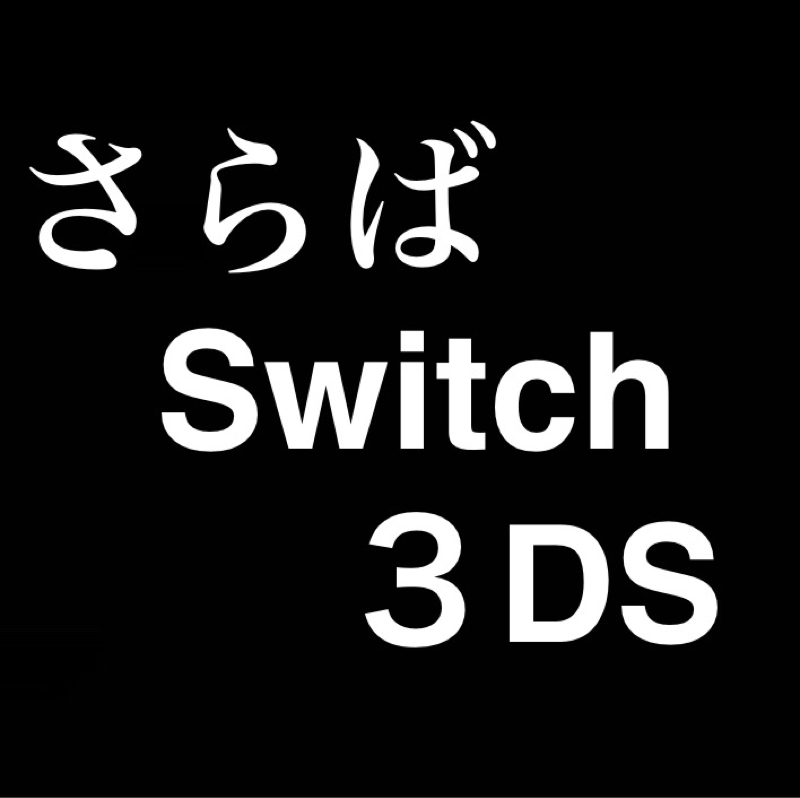 さらばSwitch、3DS／過去も未来も自分をすり抜けていく（？）
