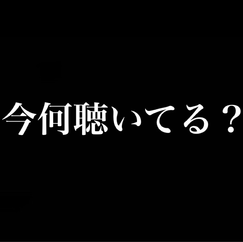 今聴いている音楽などを家族や友人に言えますか？／「ペン吉が話す」が家族に共有されて気まずい