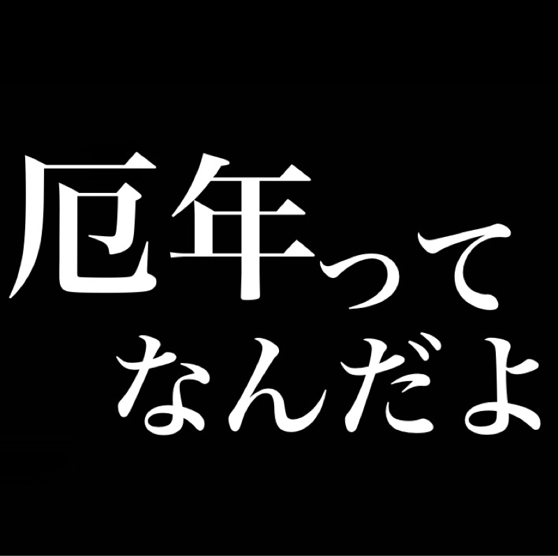 厄年ってなんだよ。勝手に決めるな😡→確かに厄年だったわ