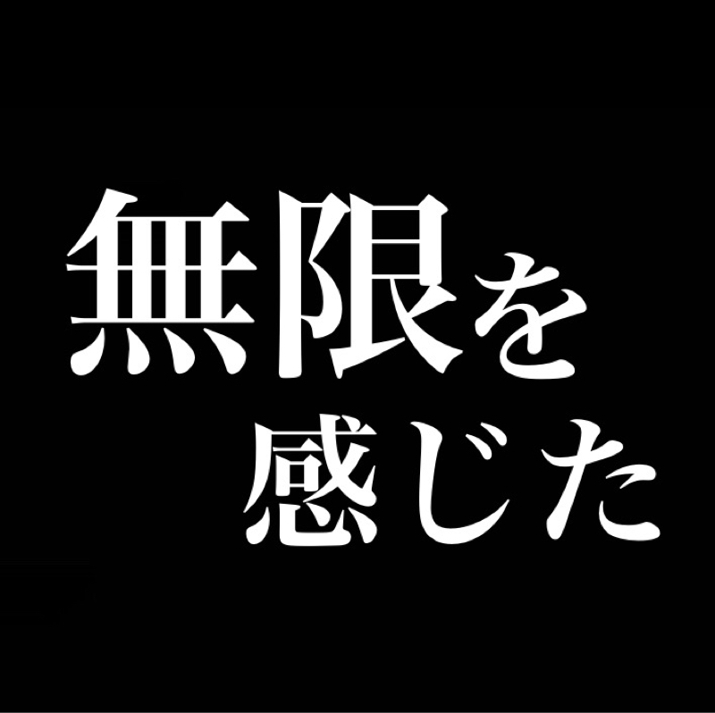 無限よりも有限の方が無限を感じる／数年に一度やり直したくなるゲームだけでもう人生終わるまで楽しめる