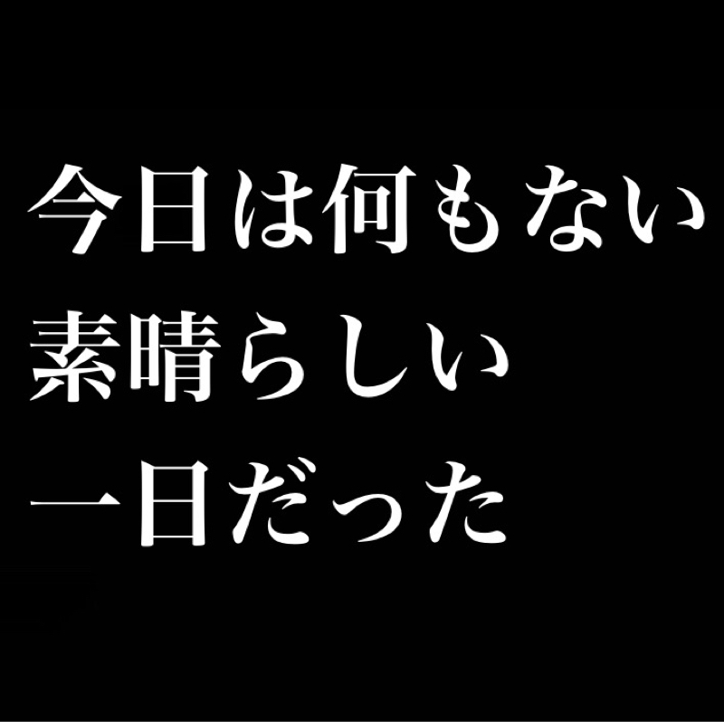 今日は何もない日だった／ある程度の枷が必要だなと思った／長期休みがちょっと苦手