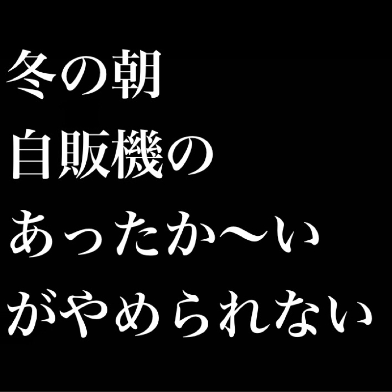 冬の朝、自販機のあったか〜いがやめられない／雑な存在でありたい