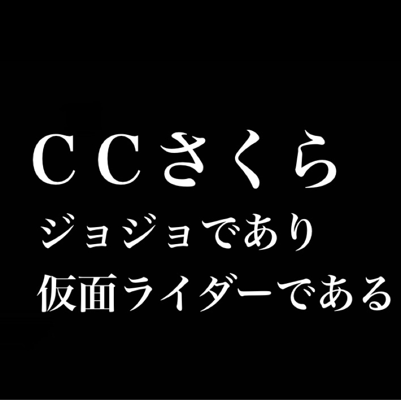 「カードキャプターさくら」はジョジョであり仮面ライダーである
