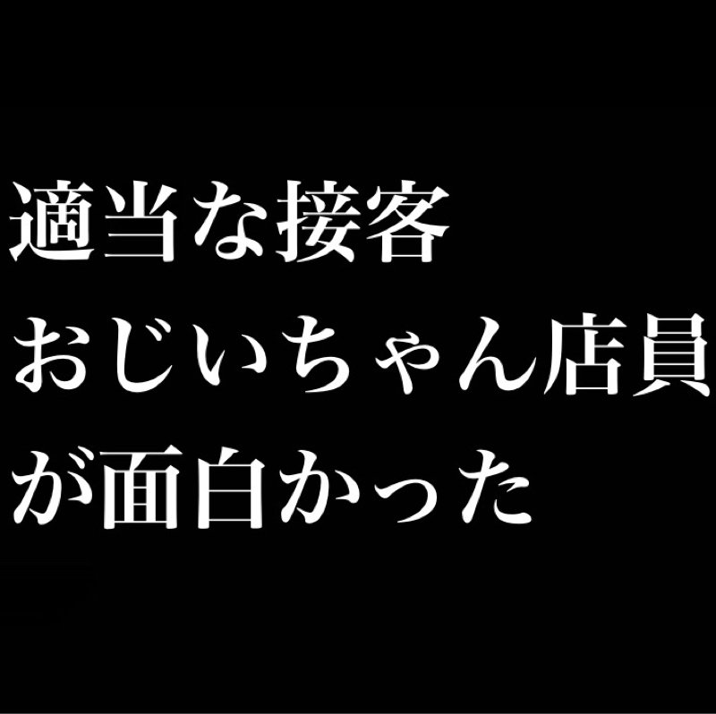 おじいちゃん店員「お待たせしました。…なんだコレ？」レストランで適当おじいちゃん店員が面白かった