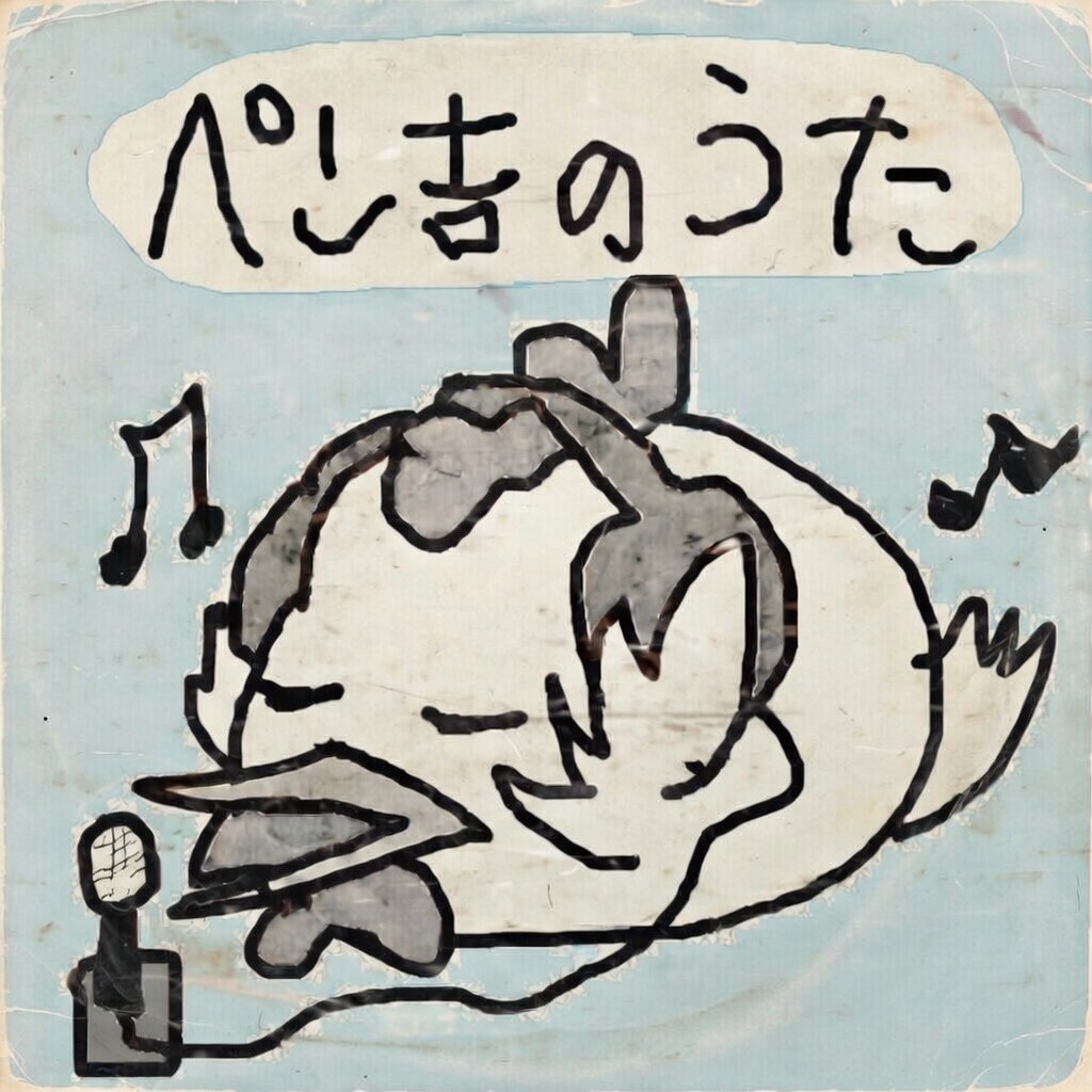 『ペン吉の歌』配信中の歌まとめ2025