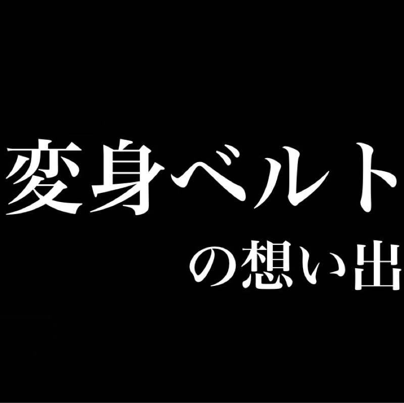 変身ベルトって買ってますか？／変身ベルトの想い出