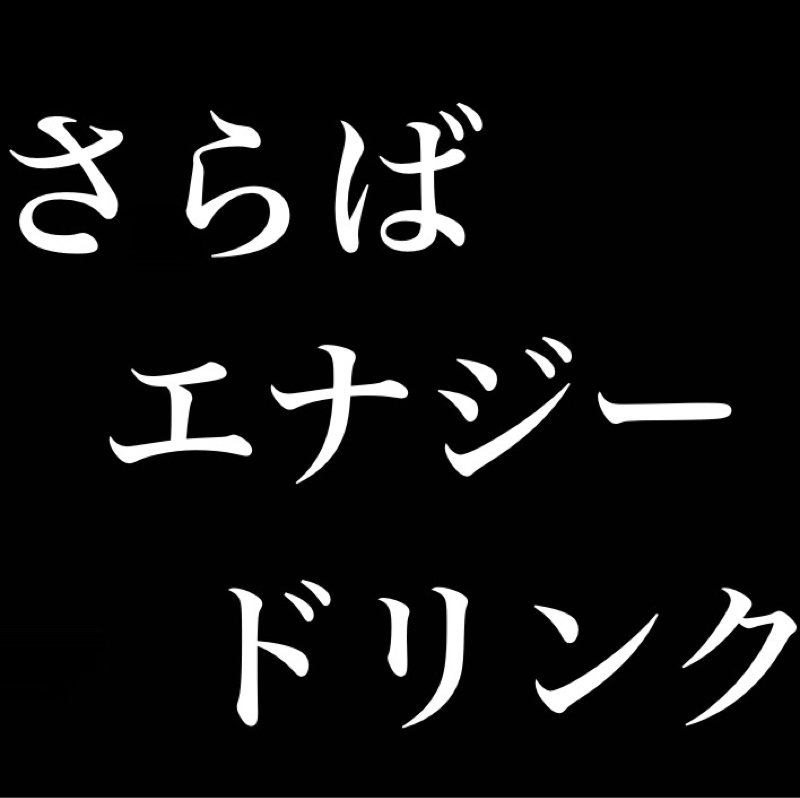 さらばエナジードリンク／ギャバンインフィニティ制作発表／ウルトラマンオメガ見始めた／ネタバレの必要性