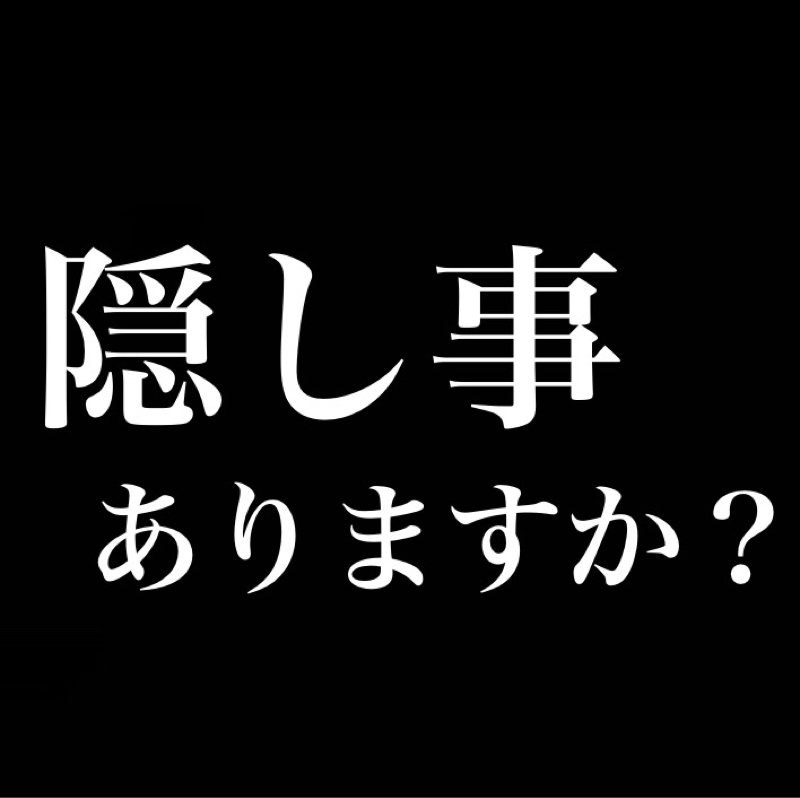 隠し事ってありますか？　人にバレたくない事／家庭での財布事情