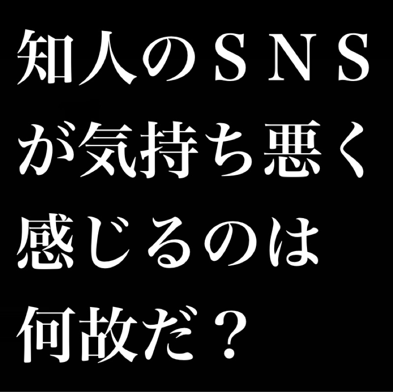 知人のSNSが気持ち悪く感じるのは何故だ？／リアルな自分とネット上のアバター、どっちが本性？