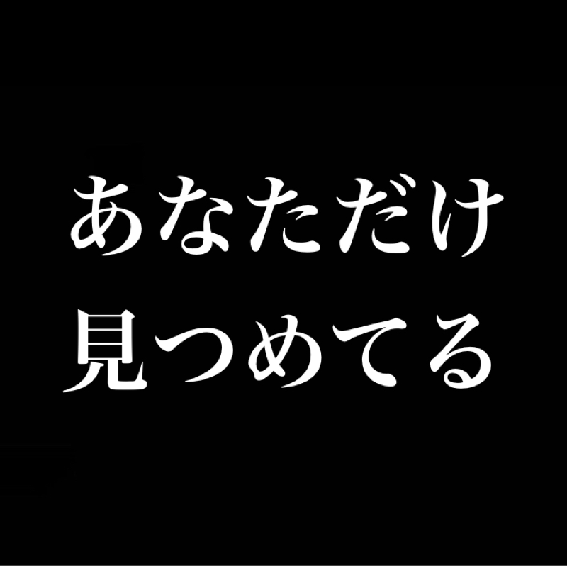 「あなただけ見つめてる」を初めてフルで聴いたら病的なラブソングで笑った