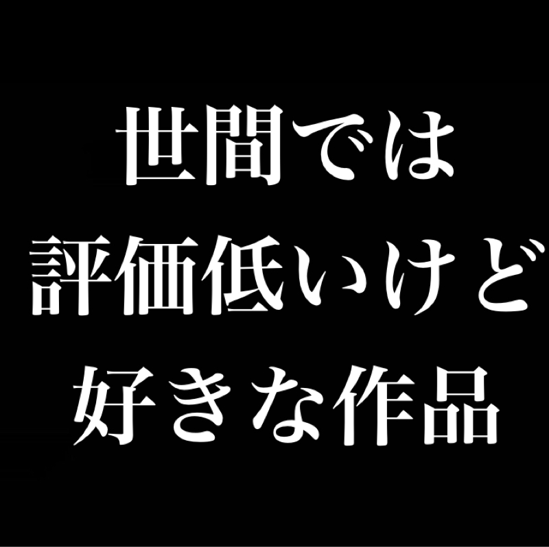 世間では評価低いけど好きな作品ってありますか？／ガノタの評価が厳しい／庵野秀明好き