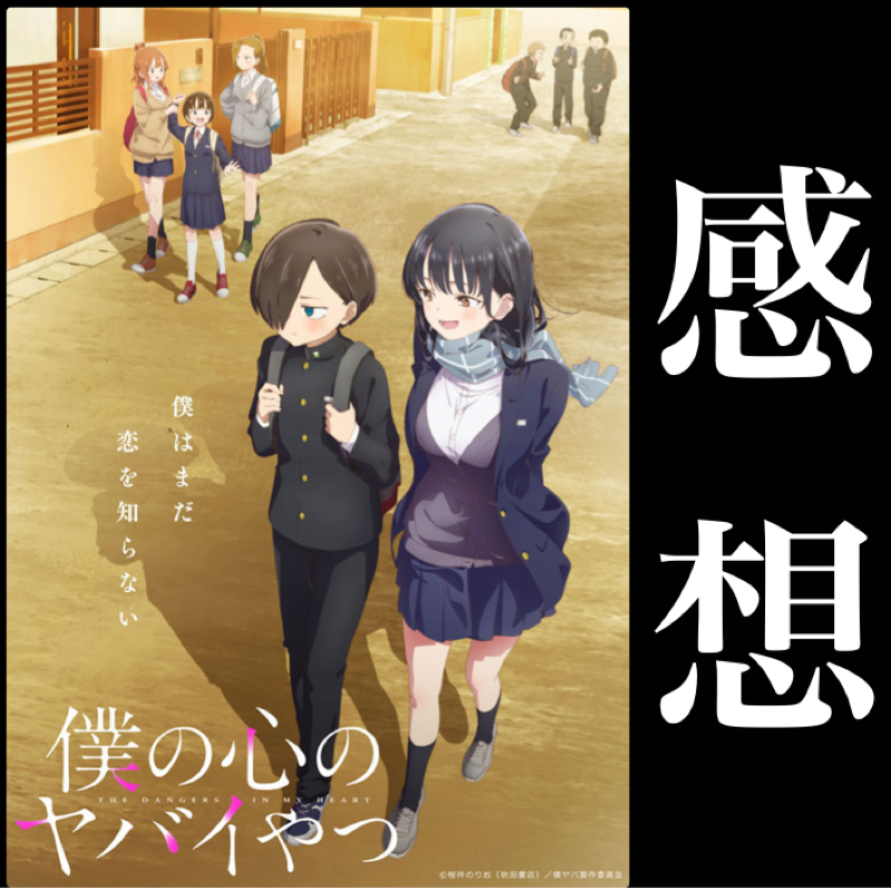 感想『僕の心のヤバイやつ』最高のラブコメだった