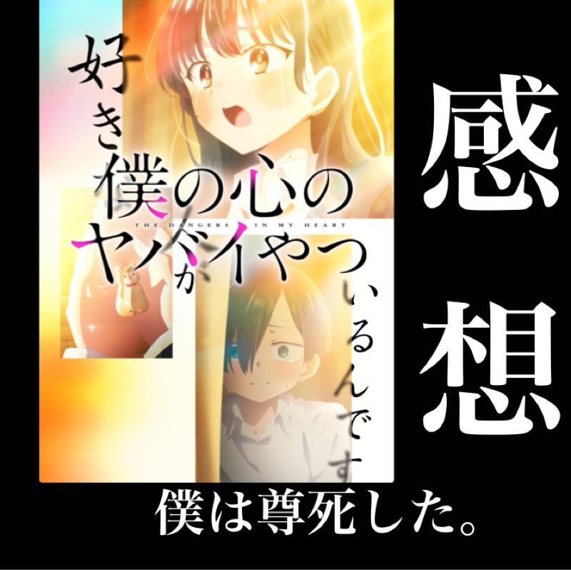 【感想】『僕の心のヤバイやつ』陰キャの成長幅がエグい、僕は尊死した。