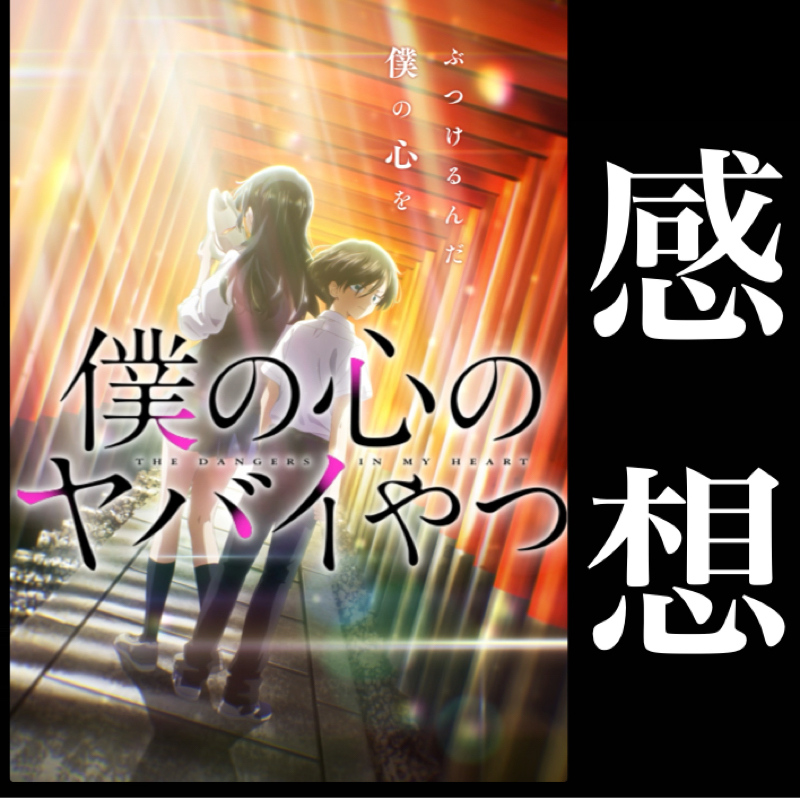 【感想】僕は尊死した。『僕の心のヤバイやつ』karte25まで観た感想