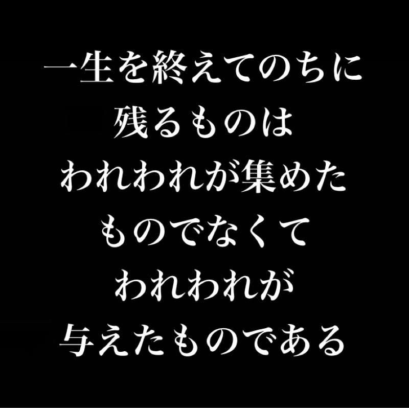 一生を終えてのちに残るものは…／与える人が与えられる／今度はキミ達の番だ