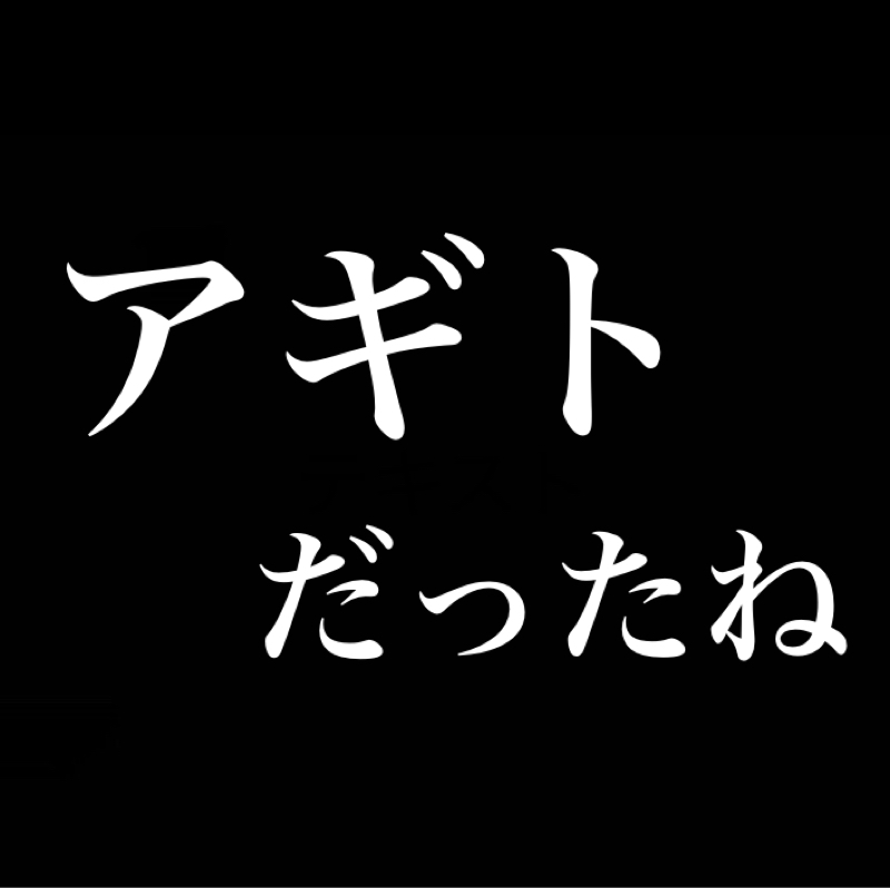 アギトだったね