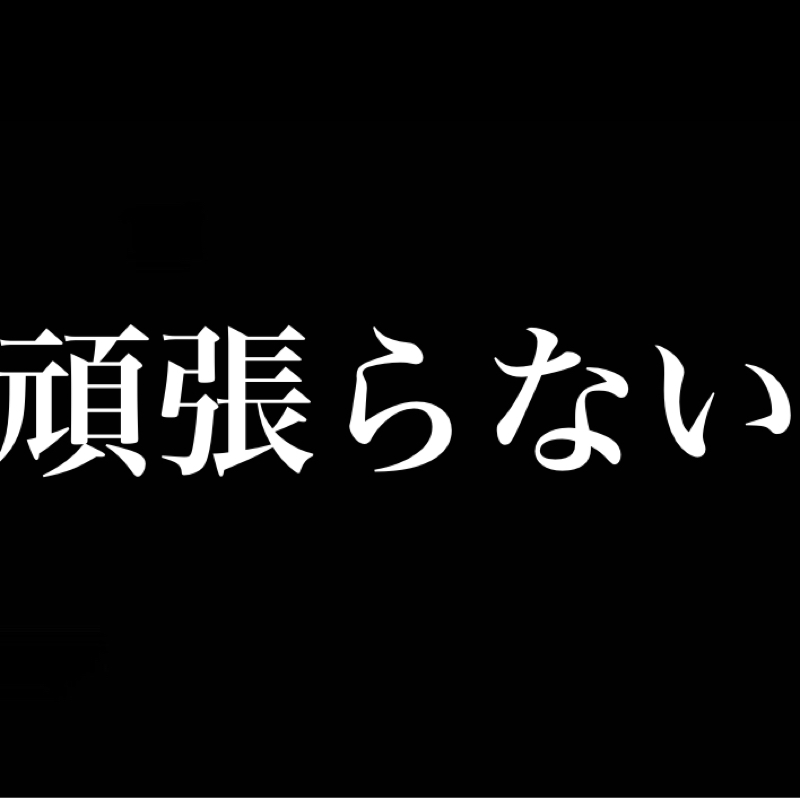 頑張らない／何事もマイペース