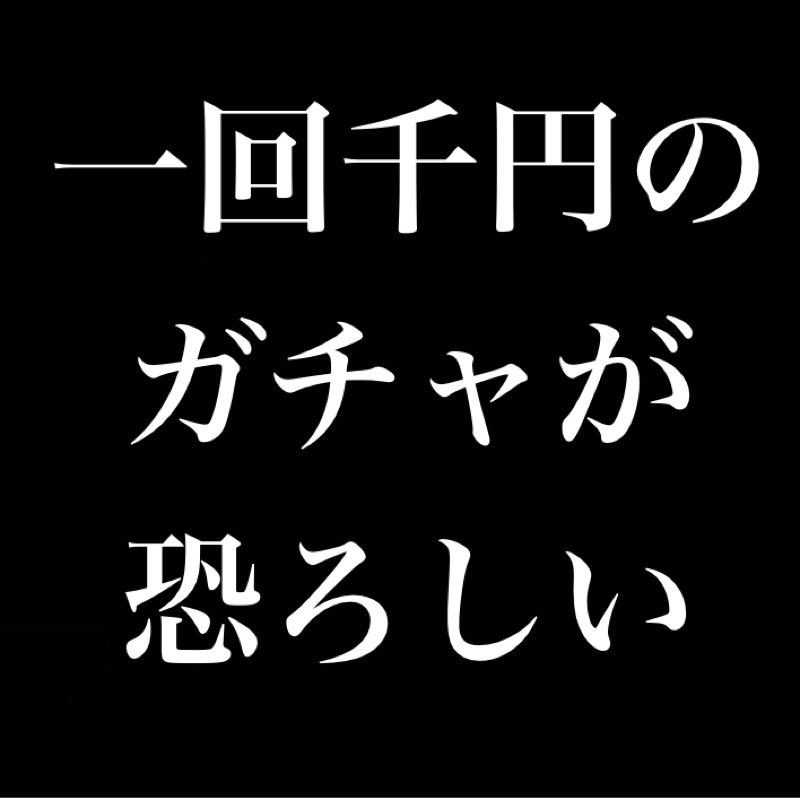 こたつで寝るな／大安定のお気に入りの映画があると良い／1回1000円のガチャが恐ろしい
