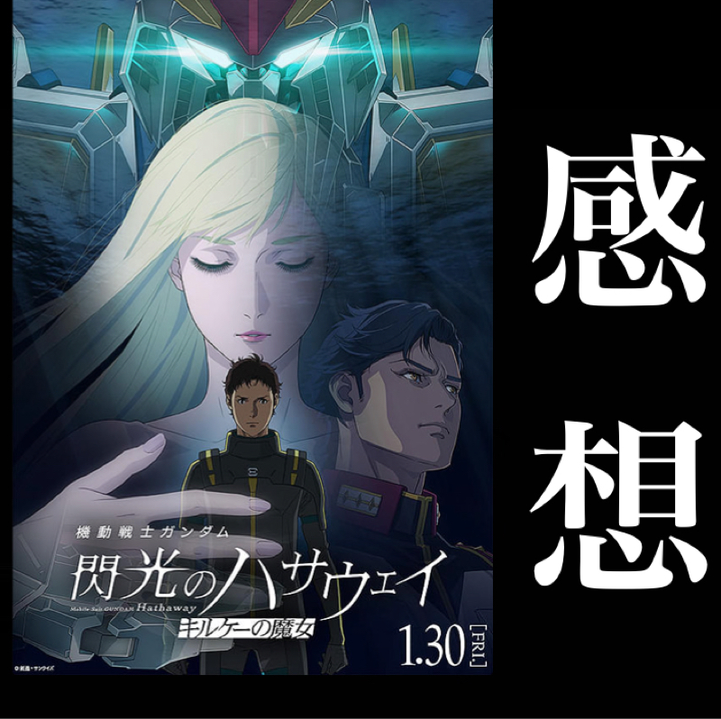 【感想】ネタバレ有り『機動戦士ガンダム 閃光のハサウェイ キルケーの魔女』