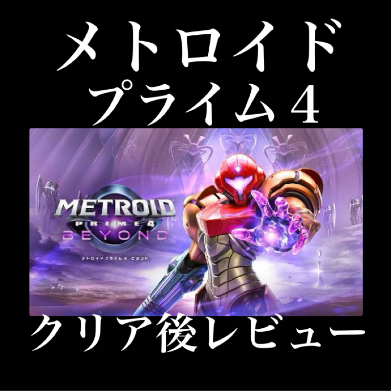 【クリア後レビュー】メトロイドプライム4をクリアした後の感想