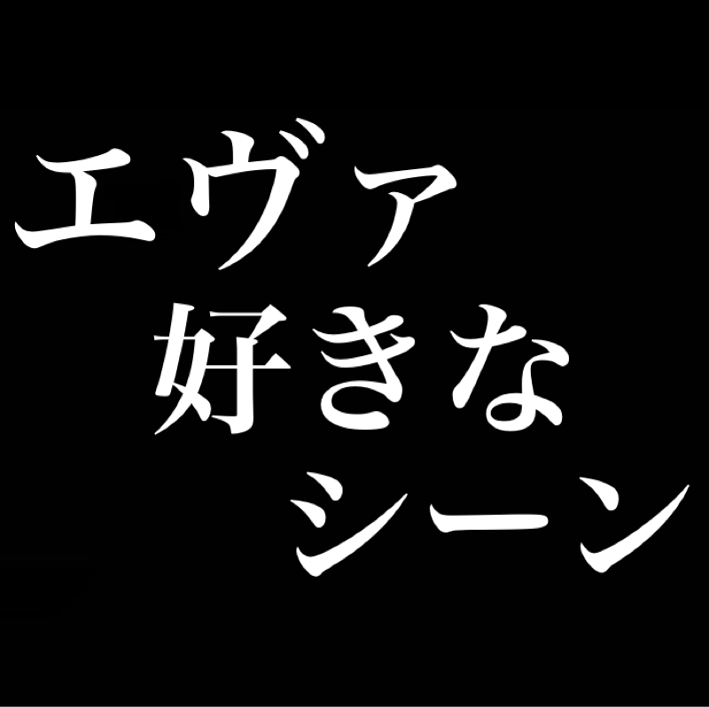 エヴァの好きなシーンを語りたい
