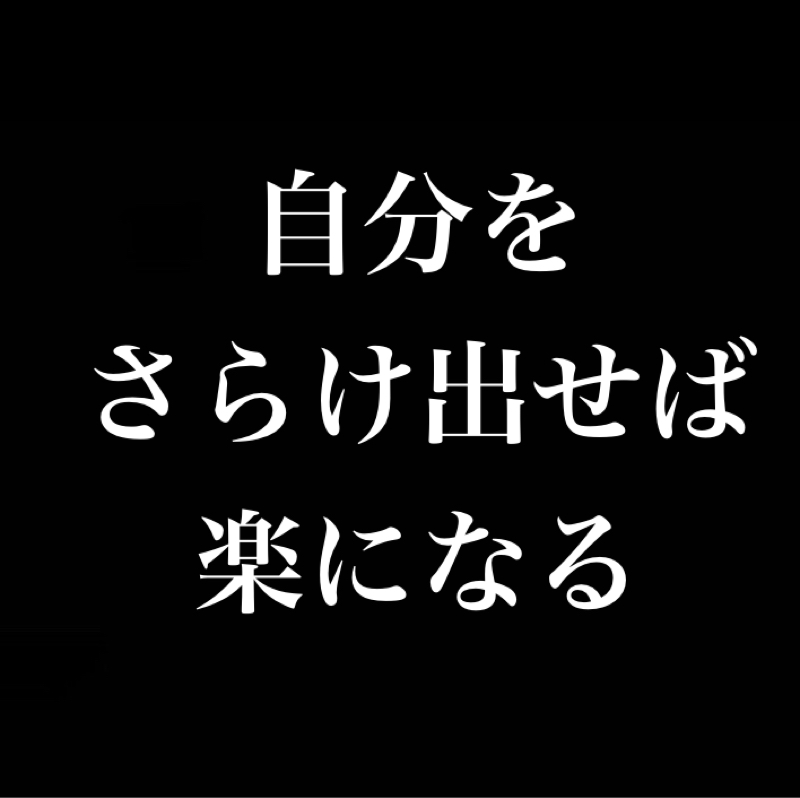 自分をさらけ出せば楽になる／自分の言動、行動でしか世界は変わらない