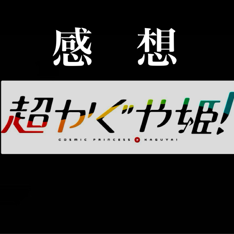 【感想】『超かぐや姫！』を観た正直な感想。前半50点、後半2億5千万点。