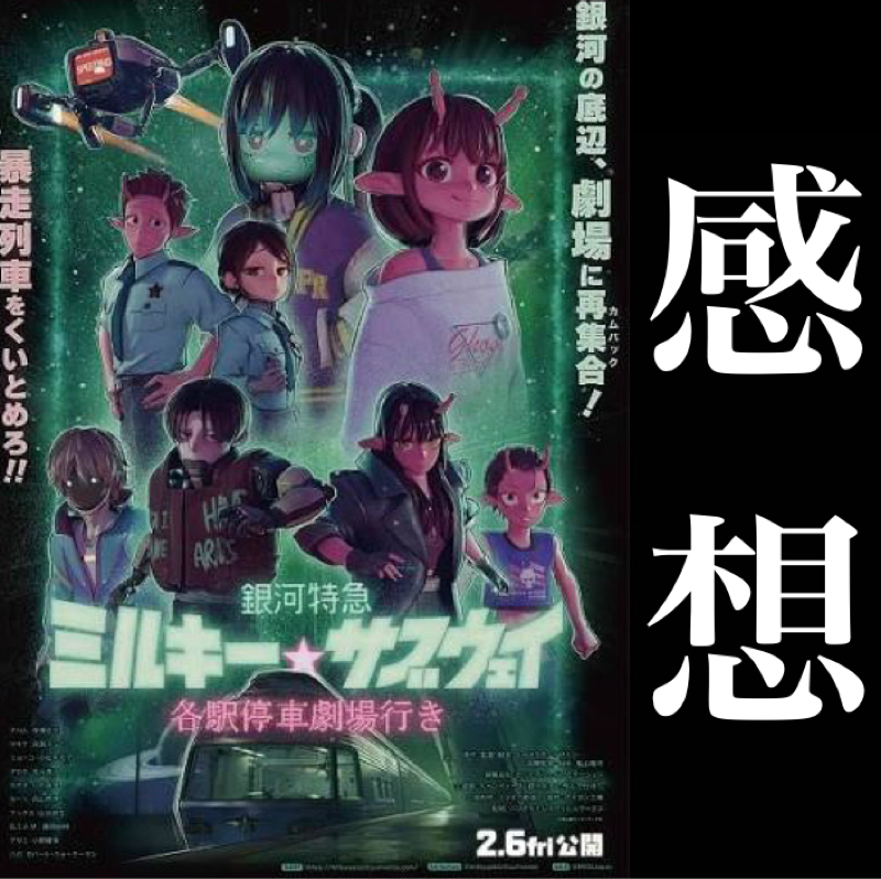 【感想】新規カット良かったしテンポ感も失われてない『銀河特急ミルキー☆サヴウェイ 各駅停車劇場行き』