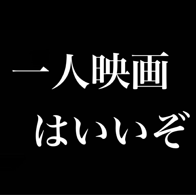 一人映画はいいぞ。上映後の余韻を存分に味わえる／リバイバル上映、観に行くか悩む