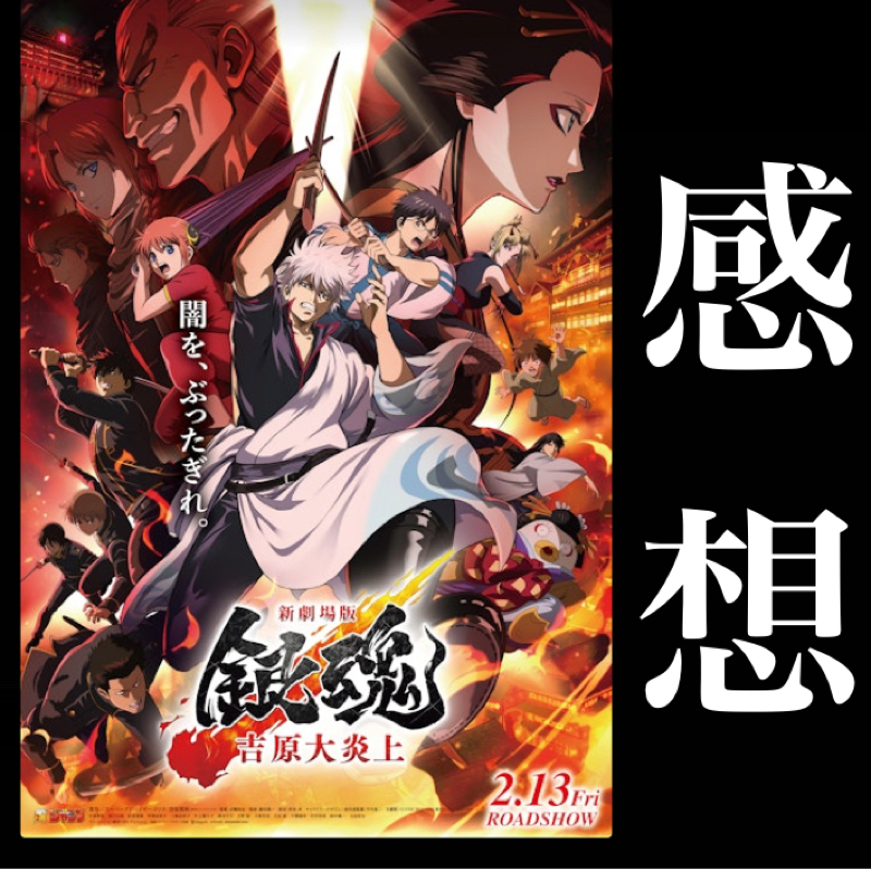 【感想】にわかだけど映画『新劇場版 銀魂 -吉原大炎上-』を観てきたぞ