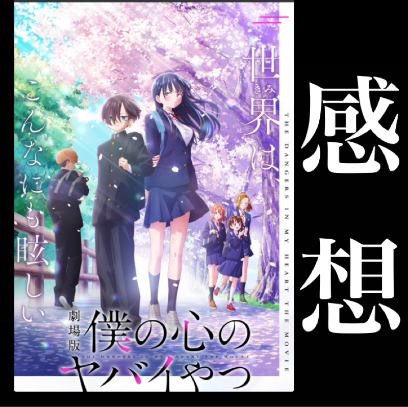 【感想】劇場版『僕の心のヤバいやつ』エモい心が動いたエピソードを厳選した総集編映画