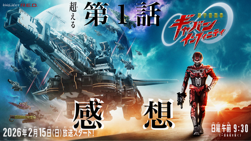 【感想】第１話『超宇宙刑事ギャバン インフィニティ』を観た感想