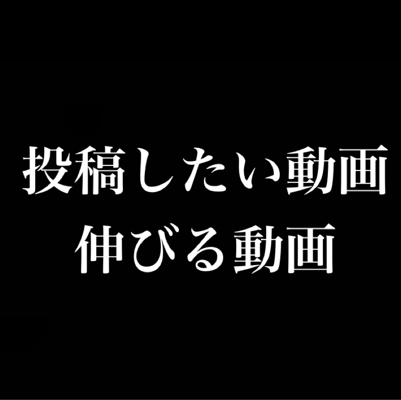 投稿したい動画と伸びる動画／むかつくドッキリ
