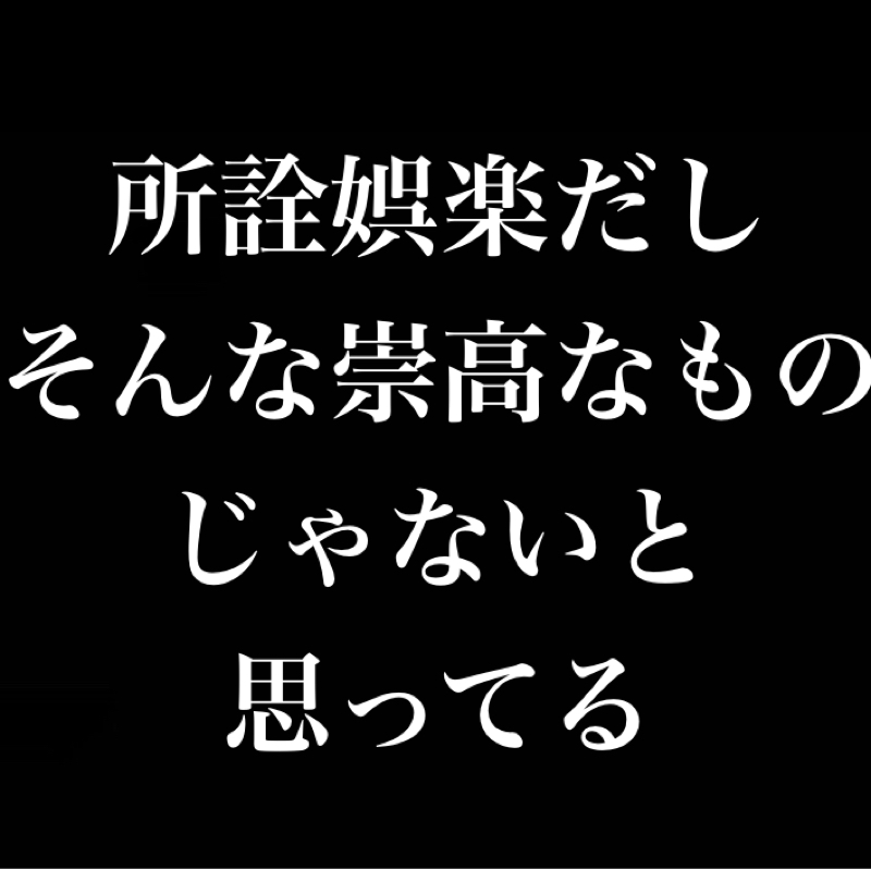 所詮娯楽だしそんな崇高なものじゃないと思ってる／良い意味で仮面ライダーは子供向け番組でバカ