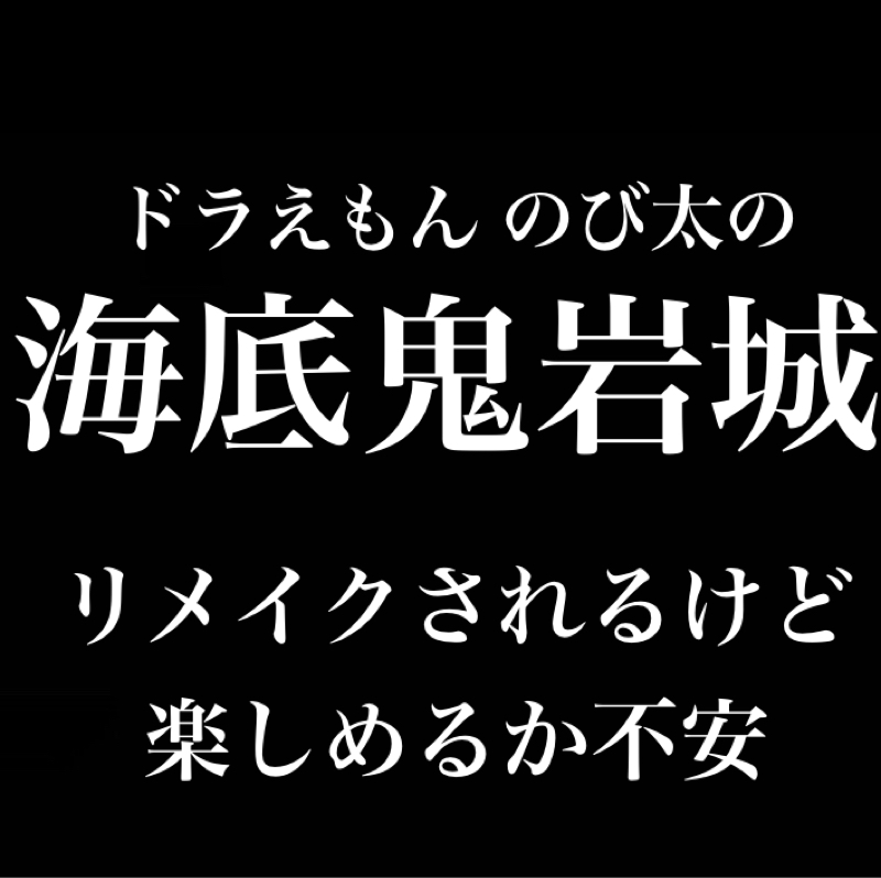 海底鬼岩城がリメイクされるけど楽しめるか不安