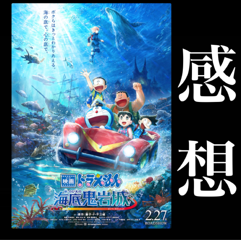 【感想】旧版が好きな男の『映画ドラえもん 新・のび太の海底鬼岩城』を観た正直な感想
