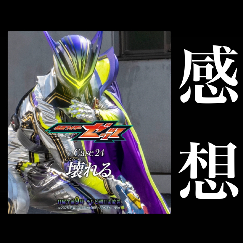 【感想】衝撃の展開！？　「仮面ライダーゼッツ」 24話を観た感想