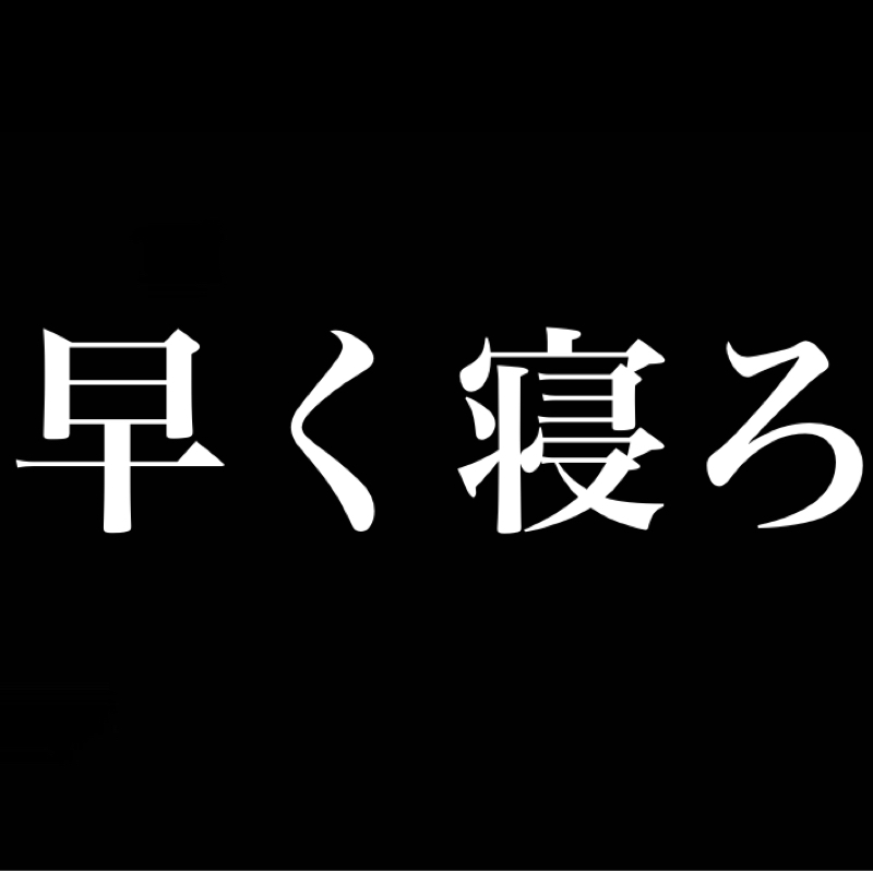 早く寝ろ／何より優先するべき事は食事睡眠運動、それ以外は後回しだ