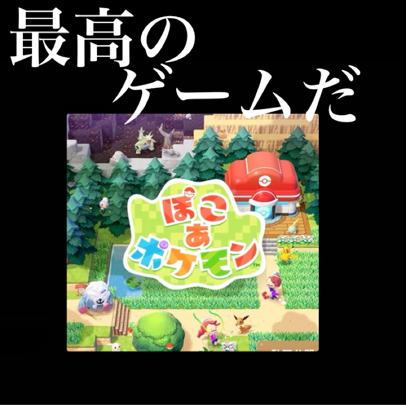 【ぽこあポケモン】20時間ほどプレイしての感想