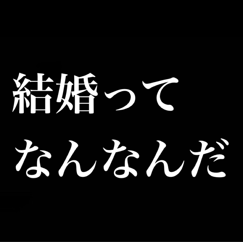 結婚ってなんなんだ／実家のような安心感→お前が実家になるんだよ