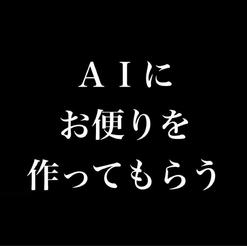 AIにお便りを作ってもらう／電車で同じ本読んでる人がいてテンション爆上がり