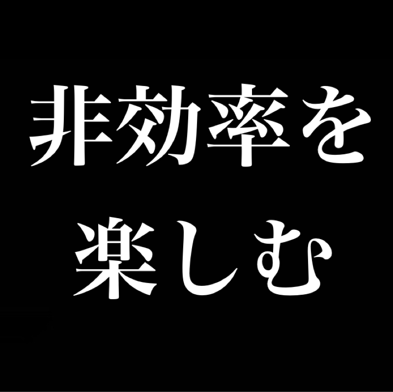 非効率を楽しむ／同じレベルの人間がいる安心感